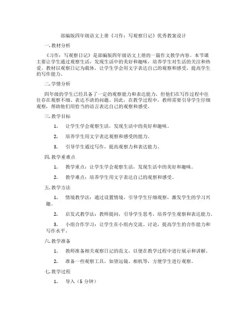 部编版四年级语文上册《习作：写观察日记》优秀教案设计