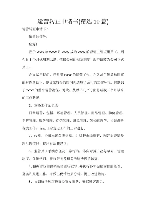 运营转正申请书(精选10篇)