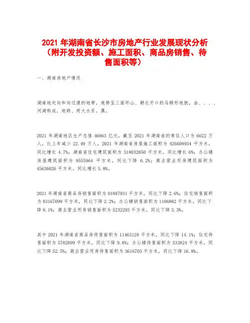 2021年湖南省长沙市房地产行业发展现状分析(附开发投资额、施工面积、商品房销售、待售面积等)