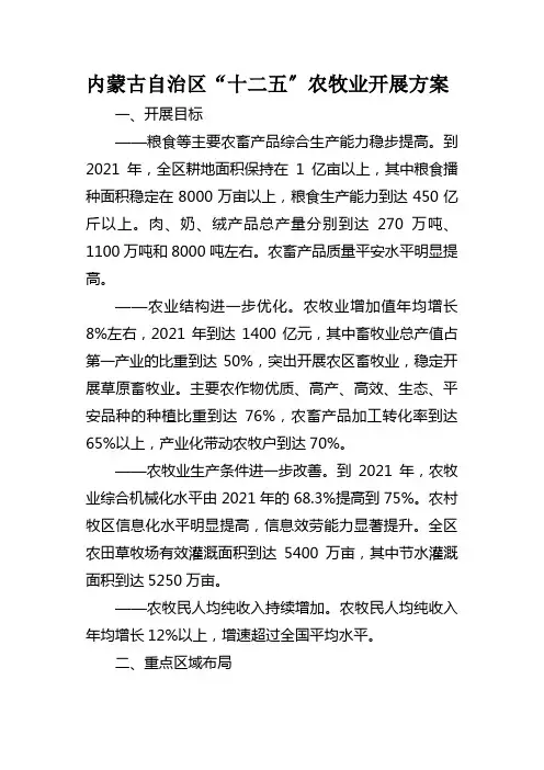 内蒙古自治区“十二五”农牧业发展计划