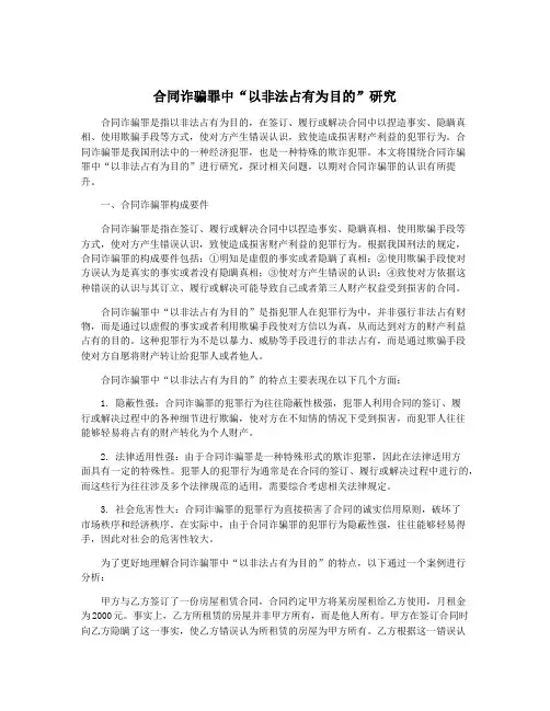 合同诈骗罪中“以非法占有为目的”研究
