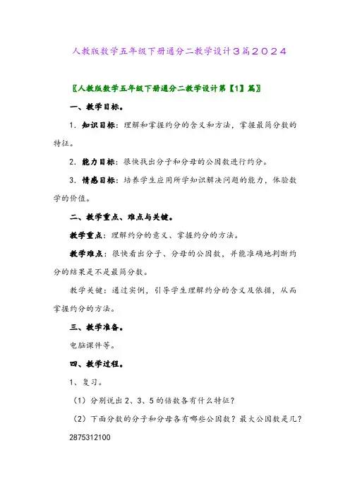 人教版数学五年级下册通分二教学设计3篇2024