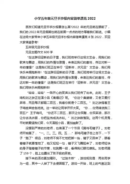 小学五年级元旦手抄报内容简单漂亮2022