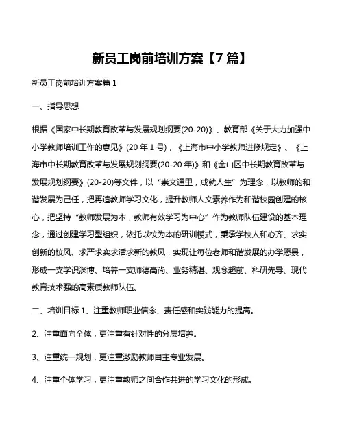 新员工岗前培训方案【7篇】