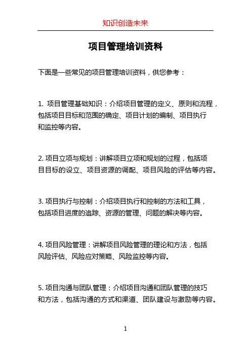 项目管理培训资料