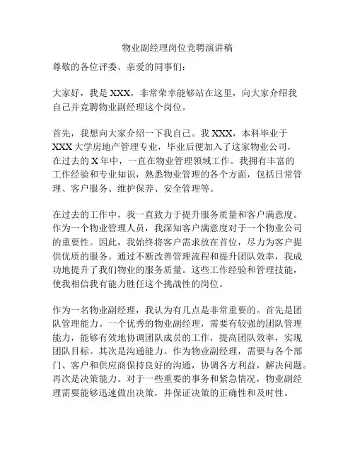 物业副经理岗位竞聘演讲稿