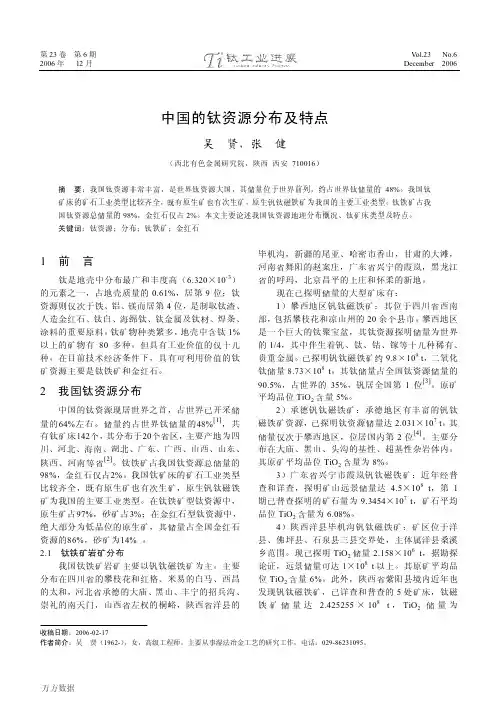 中国的钛资源分布及特点