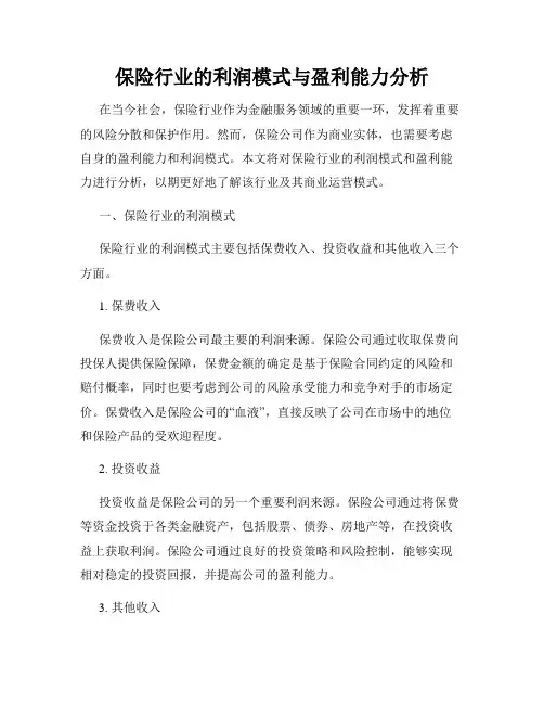 保险行业的利润模式与盈利能力分析