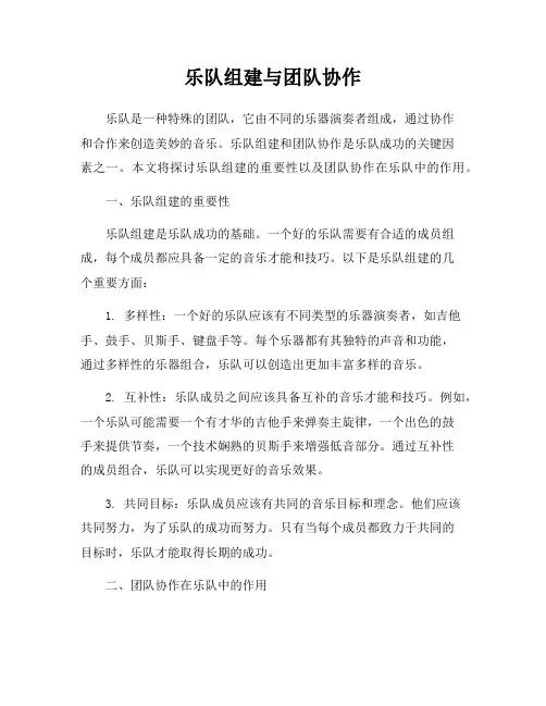 乐队组建与团队协作