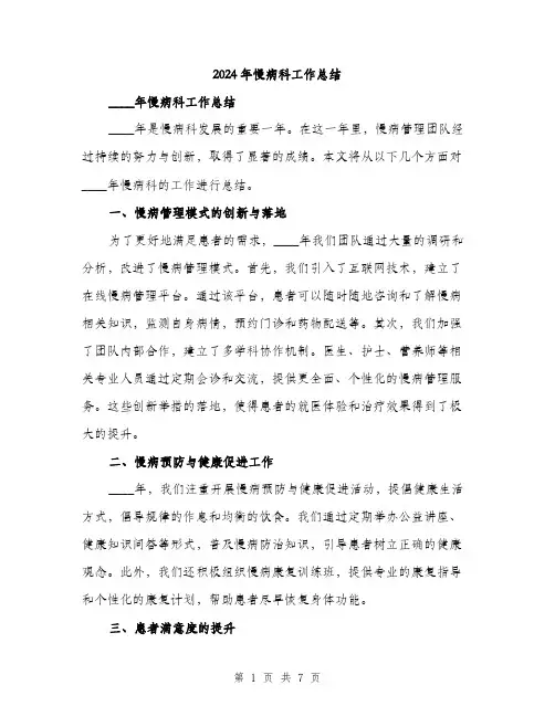 2024年慢病科工作总结(三篇)