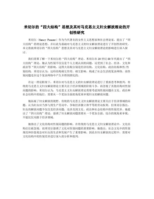 米切尔的“四大结构”思想及其对马克思主义妇女解放理论的开创性研究