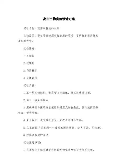 高中生物实验设计方案