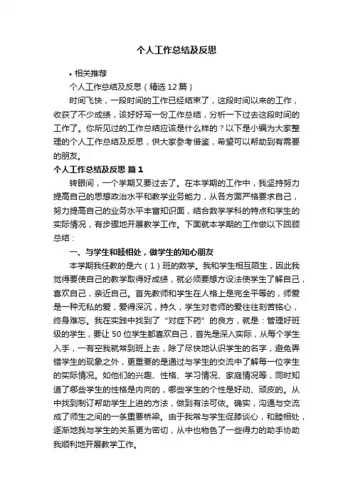 个人工作总结及反思