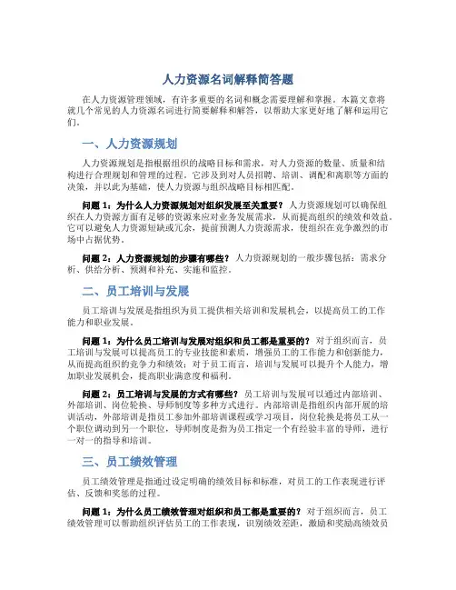 人力资源名词解释简答题