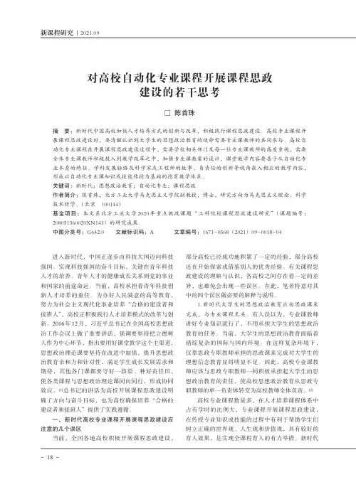 对高校自动化专业课程开展课程思政建设的若干思考
