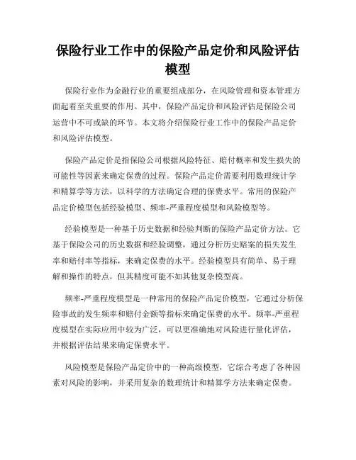保险行业工作中的保险产品定价和风险评估模型