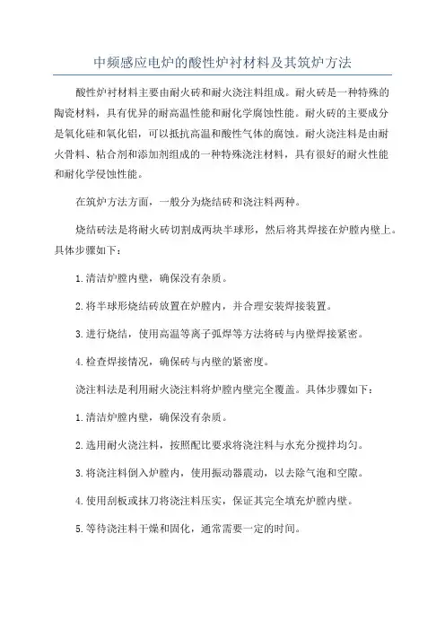中频感应电炉的酸性炉衬材料及其筑炉方法