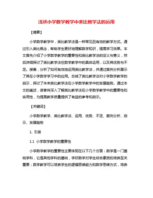 浅谈小学数学教学中类比教学法的运用