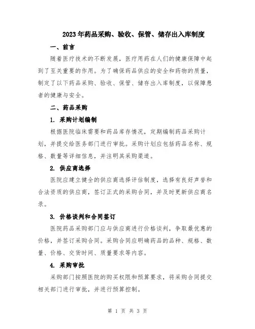 2023年药品采购、验收、保管、储存出入库制度