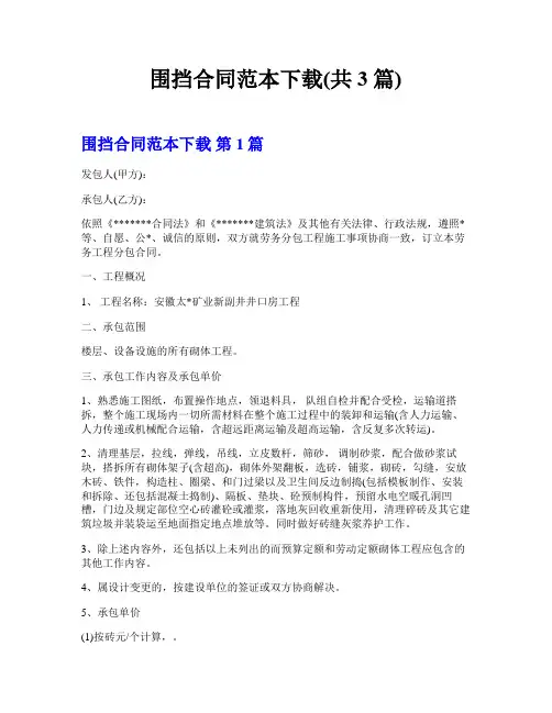 围挡合同范本下载(共3篇)