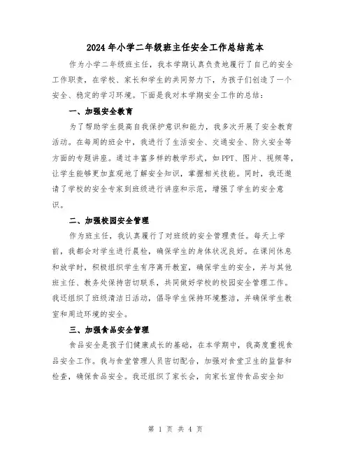 2024年小学二年级班主任安全工作总结范本(2篇)