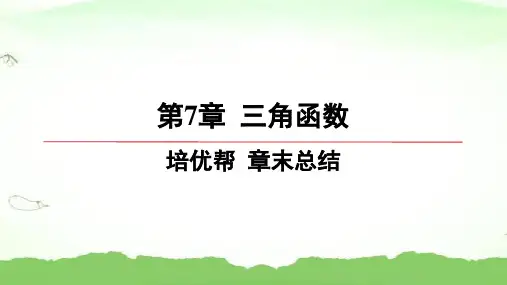 第7章-培优帮-章末总结高中数学必修第一册苏教版