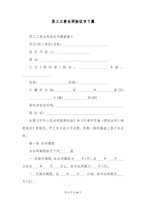 员工工资合同协议书7篇