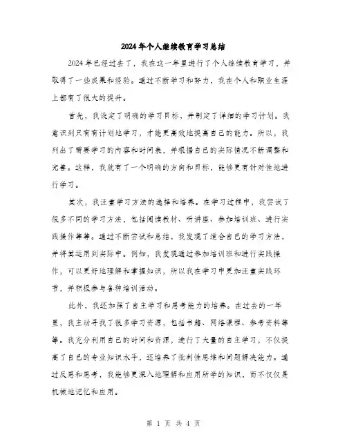 2024年个人继续教育学习总结(2篇)