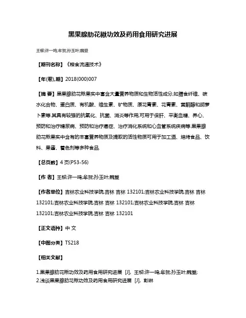 黑果腺肋花楸功效及药用食用研究进展