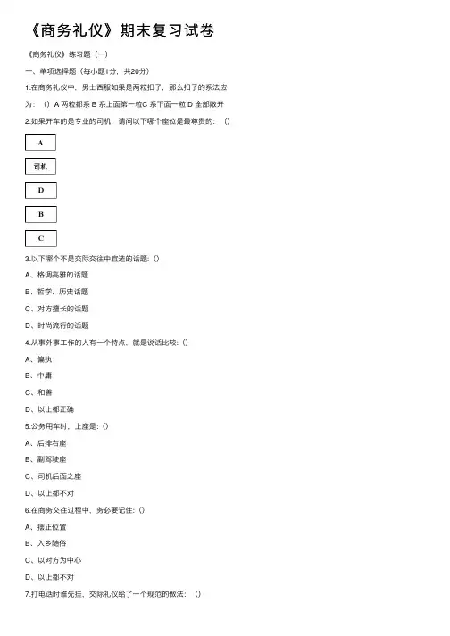 《商务礼仪》期末复习试卷