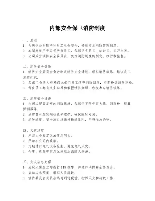 内部安全保卫消防制度