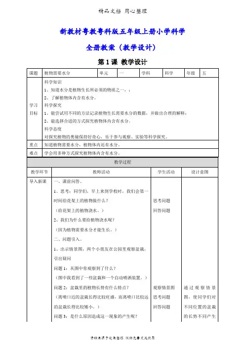 (新教材)广东粤教粤科版五年级上册科学全册教案(教学设计)