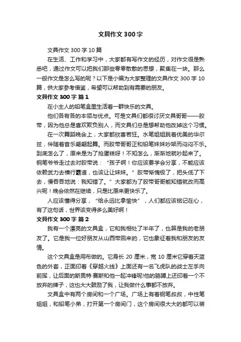 文具作文300字10篇