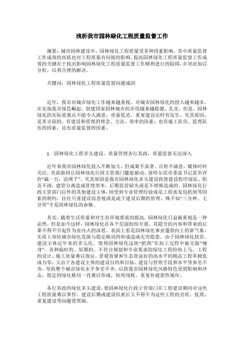 浅析我市园林绿化工程质量监督工作
