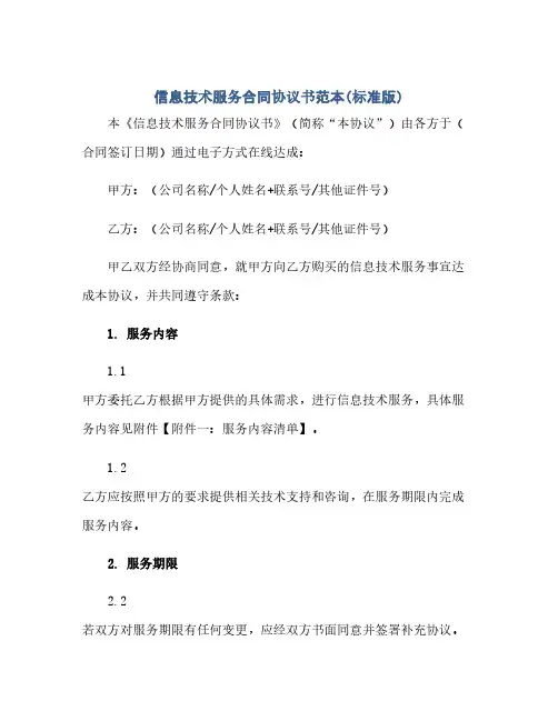 信息技术服务合同(模板)完整协议书范本( 标准版)