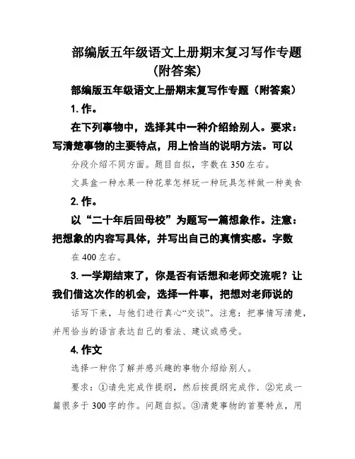 部编版五年级语文上册期末复习写作专题(附答案)