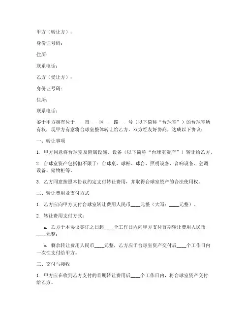 台球室转让合同协议书模板