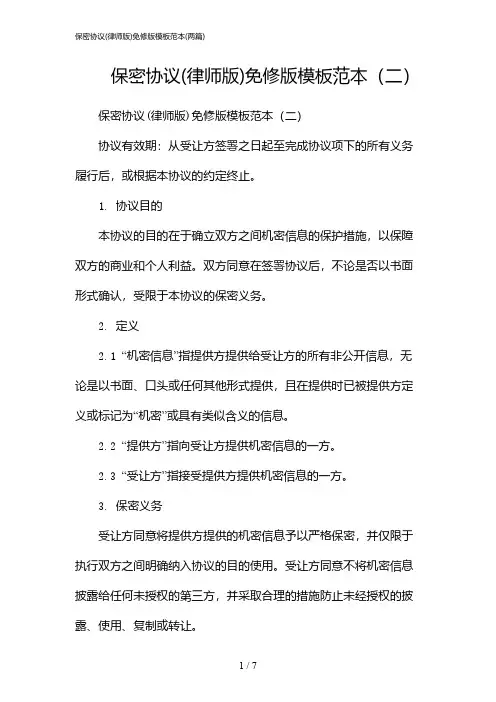 2024年保密协议(律师版)免修版模板范本(二篇)