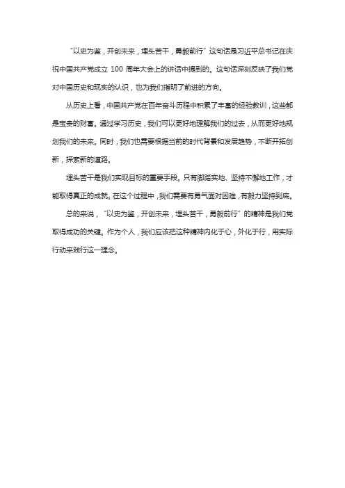 以史为鉴,开创未来,埋头苦干,勇毅前行心得