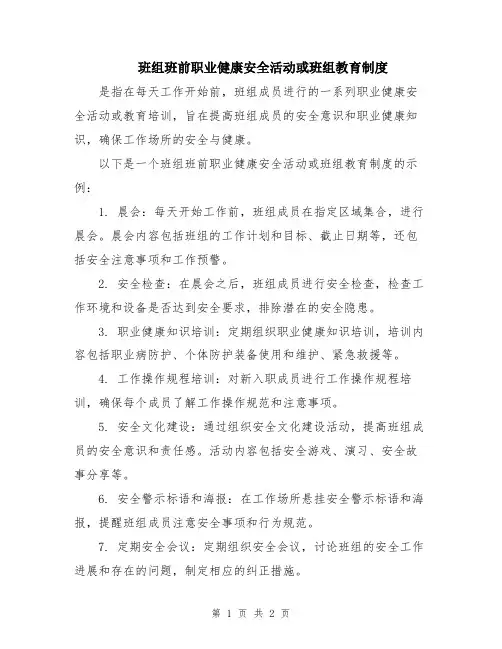 班组班前职业健康安全活动或班组教育制度