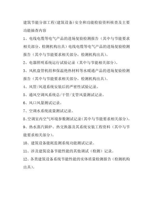 建筑节能分部工程(建筑设备)安全和功能检验资料核查及主要功能抽查内容