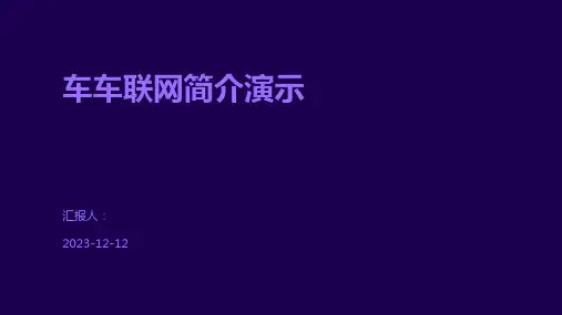 车车联网简介演示