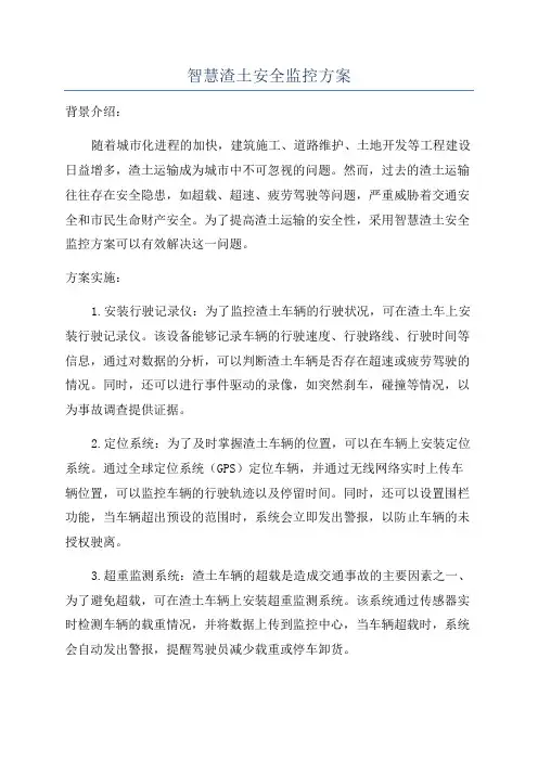 智慧渣土安全监控方案