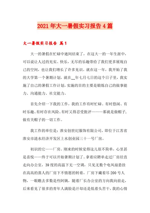 2021年大一暑假实习报告4篇