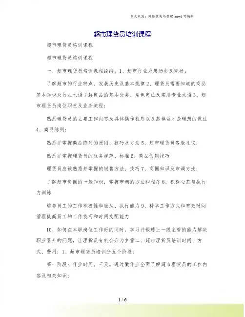 超市理货员培训课程