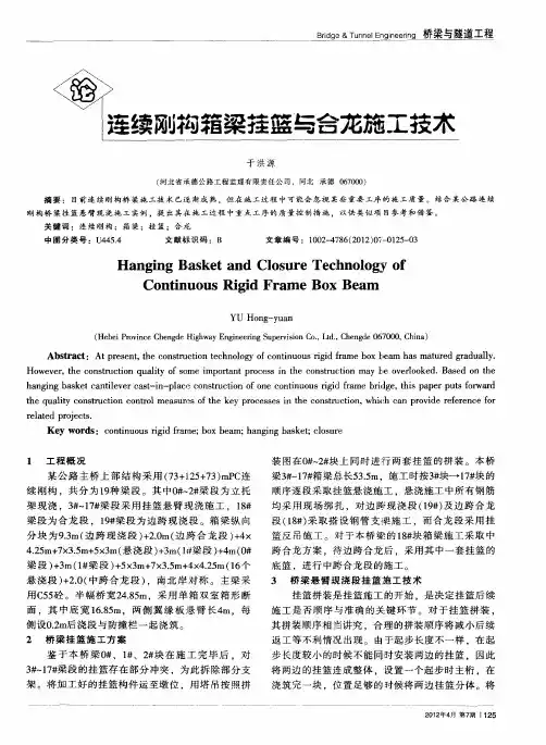 论连续刚构箱梁挂篮与合龙施工技术
