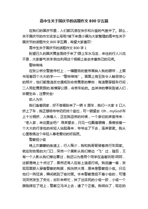 高中生关于国庆节的话题作文800字五篇
