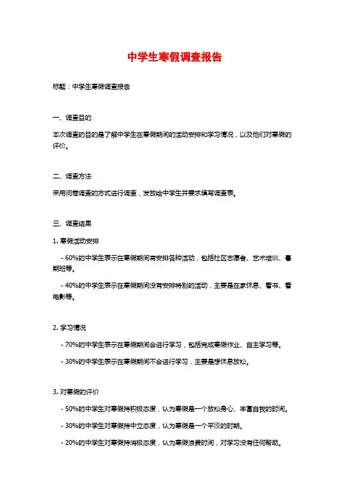 中学生寒假调查报告