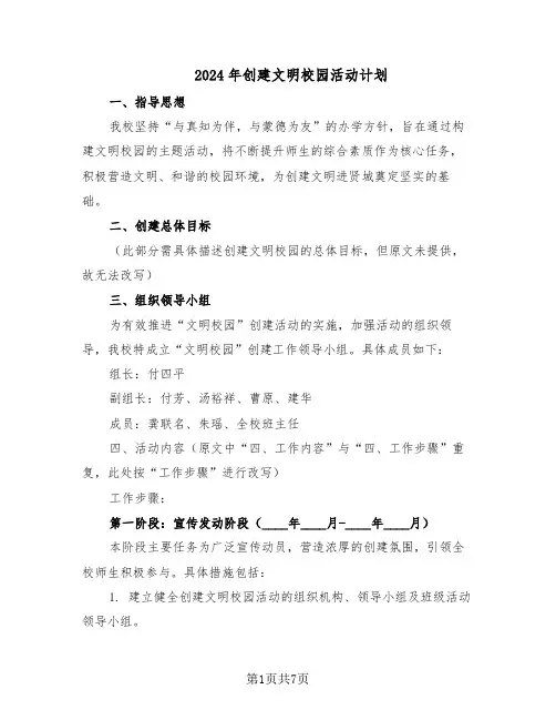 2024年创建文明校园活动计划（三篇）