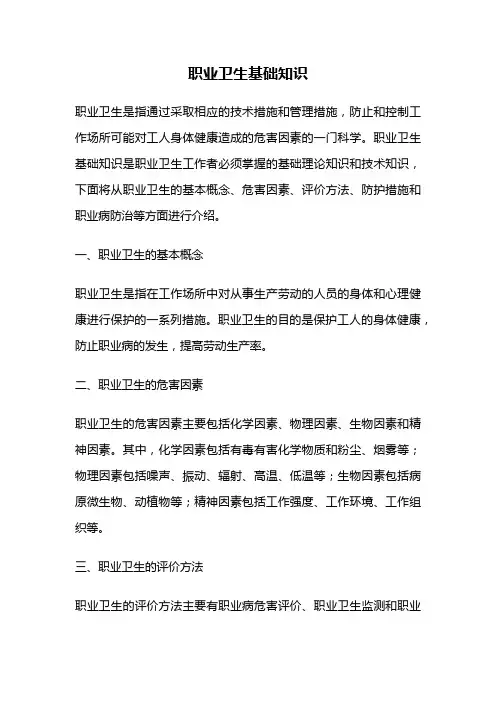 职业卫生基础知识
